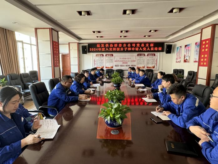（45）橋靠分公司黨總支部對(duì)積極分子、入黨申請(qǐng)人開展培訓(xùn)學(xué)習(xí) (1).png